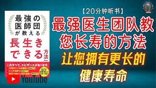 "健康长寿的秘诀：让您拥有更好的睡眠、更少的疼痛和更长的健康寿命！"【20分钟讲解《最强医生团队教您长寿的方法》】