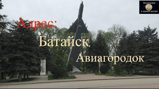 Адрес  Батайск, Авиагородок