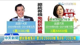 20190729中天新聞　比較後的殘酷...蔡專機「超買菸」多馬2倍、多扁12倍