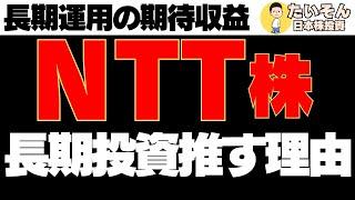 NTT株を長期投資できる理由と長期運用シュミレーション