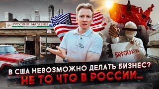 В США невозможно делать бизнес - не то что в России...