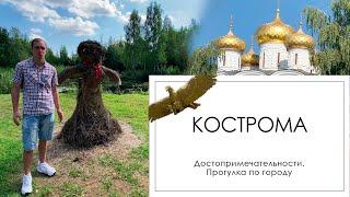 Кострома достопримечательности, прогулка по городу