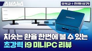 i9이 여기에 들었다고??? 너무 많은 게 담긴 미니PC, GeeKom IT13 리뷰 / 오목교 전자상가