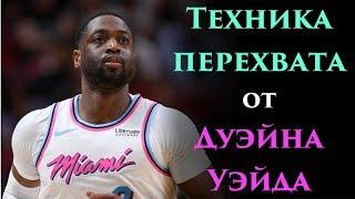 Техника перехвата от Дуэйна Уэйда