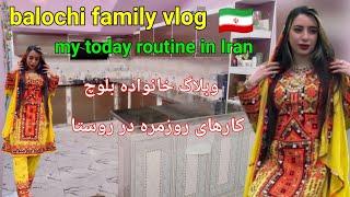 my today routine in Iran/Balochi Doch/Balochi Girl vlog/Baloci family vlog@FaizaBalochvlog