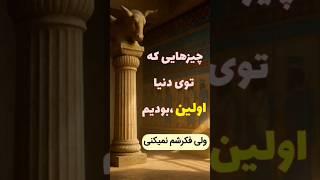 ایران و اولین‌های شگفت‌انگیزش!  | اولین بانک، اولین دانشگاه و بیشتر...