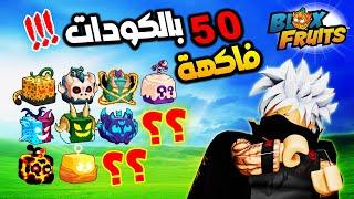 معقول الكودات تجيب فواكه اسطورية ؟؟  Roblox Blox Fruits #بلوكس_فروت #BloxFruits