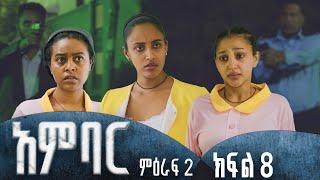 አምባር ድራማ -ምዕራፍ 2 ክፍል 8  | Ambar drama | new Ethiopian movie Season 2 Episode 8