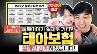 태아보험 불필요특약 및 필수특약들로만 구성한 추천설계안까지 2025년 최신버전으로 보여드리겠습니다!!