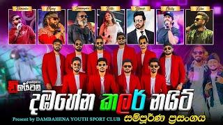 Embilipitiya Delighted Full  Show  | ඇඹිලිපිටිය ඩිලයිටඩ් සම්පූර්ණ ප්‍රසංගය දඹහේන