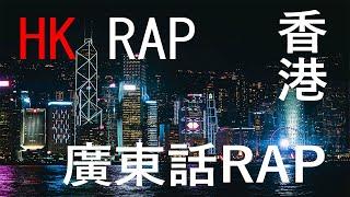 Cantonese rap | Hong Kong Rap | hk hip-hop |廣東話rap| 香港rap |Matt force |Novel Friday| 88 Vargina |嘻哈