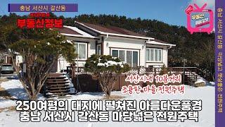 (매물번호 250번)  【충남 서산시 전원주택매매】  서산시내  2km거리 (차량10분이내) 의 조용한 전원주택마을,   남향의 햇살좋고  마당이 넓은주택,  250여평의 넓은마당