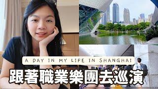 (ENG) Musician VLOG  | Orchestra on tour, first time in Shanghai 