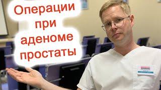 Операции при аденоме простаты / Доктор Черепанов