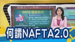 被川普砍掉重練的NAFTA 台灣無法全身而退?　NAFTA 2.0對全球貿易關係實質影響為何？｜非凡新聞｜【財經懶人包】NAFTA