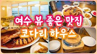 여수여행 첫째날 코다리하우스 해물 코다리조림 맛집