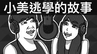 小美逃學的故事｜霸軒廣播電台#33｜直播精華｜Podcast