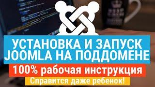 Joomla и поддомены. Установка сайта на Joomla на поддомен за 3 минуты.