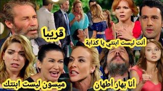حلقة قريبا على القناة الثانية 2M قبل العرض بهارتكتشف الحقيقة بأنها إبنة السيد محمود وانهيار ميسون