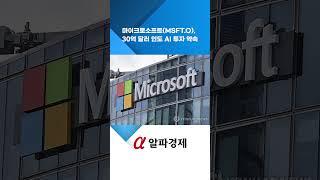 마이크로소프트(MSFT.O), 30억 달러 인도 AI 투자 약속 : 알파경제TV