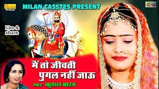 बाबा रामदेवजी भजन Me To Jivati Pugal Nahi Jau कुशल बारठ Baba Ramdevji Bhajan || Milan Cassettes