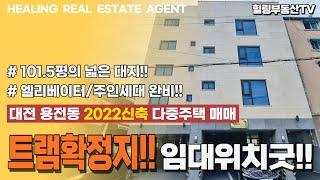 [매물번호0102] 임대위치 좋은데, 트램역/재건축 등 개발호재까지?! 엘리베이터,주인세대도 완비됬어요~ 대전 동구 용전동 2022년 준공 신축 다중주택 매매.힐링부동산TV