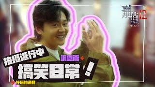 刑偵12｜花絮｜張振朗誤中吳業坤男人要害？演員們搞笑幕後日常｜林保怡｜張振朗｜TVB劇集