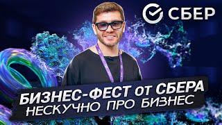 «Бизнес-Фест от СБЕРА: нескучно про бизнес» | Бизнес интервью