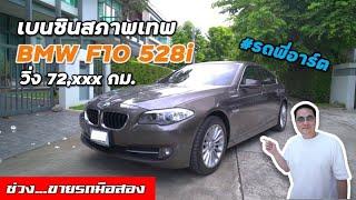 [F10 528i] รถพร้อมขายไมล์น้อย ดูแลต่อง่าย ไม่บานปลาย สีช็อคโกแล็ตหายาก