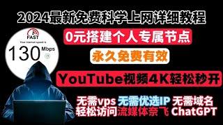 2024最新免费科学上网保姆级教程，0元搭建个人专属节点，小白翻墙必备，无需vps,无需优选IP，无需域名，轻松访问流媒体奈飞，ChatGPT，安全加密，YouTube视频4K轻松秒开，永久免费有效