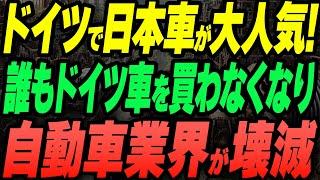 ドイツで日本車が大人気！誰もドイツ車を買わなくなり、自動車業界が壊滅