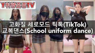 [Y취향존중tv] 고화질 세로모드 틱톡(TikTok) 교복댄스(School uniform dance)