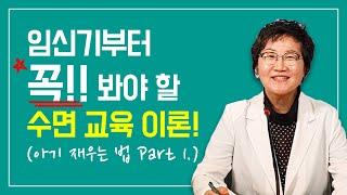 수면교육 너무 어렵다고요? 아기 잘 재우는 법을 알려드립니다.