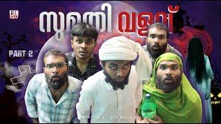 സുമതി വളവ് THE FINALE |SUMATHI VALAVU  |Fun Da |Malayalam Horror Comedy |