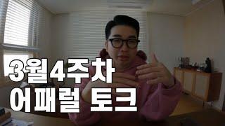 3월4주차 어패럴 토크 | 코오롱스포츠, 비이커, 아디다스