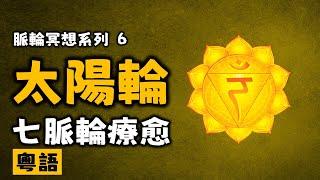 Ep7.太陽輪清理丨暢通中脈丨太陽神經叢丨情緒平衡丨七脈輪丨海底輪丨臍輪丨太陽輪丨心輪丨喉輪丨眉心輪丨頂輪丨催眠式冥想丨粤语丨廣東話