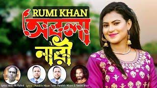 Obola nari/অবলা নারী/Rumi khan/HR Liton/ Pondith Mizan/Pk Rabiul/Mr music media