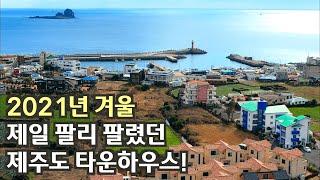 [분양 완료] 제주도 이렇게 빨리 팔린 타운하우스 단지는 처음 봤습니다. 4억 대 최고 인기 단지!