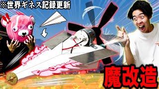 【100m超え】魔改造した『激ヤバ紙飛行機』を飛ばしたらギネス世界記録を更新しました。