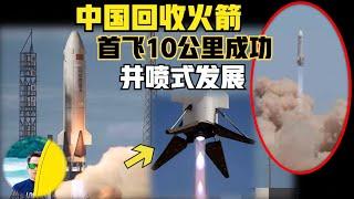 中国首次重复使用火箭10公里回收测试成功！2027年将井喷式爆发！国家队悄悄的干大事儿！直接用液氧甲烷发动机！（2024）@laofangDDD