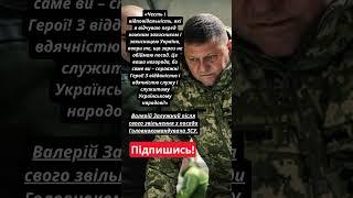 ️ Валерій Залужний про своє звільнення з посади Головнокомандувача ЗСУ