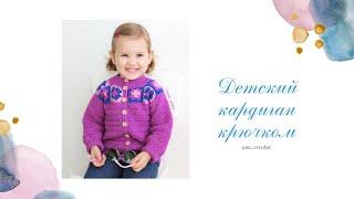 Кардиган крючком для девочки. Мастер-класс. Children's crochet cardigan. Вязание крючком для детей.
