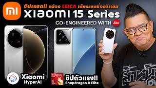 Xiaomi 15 Series สมาร์ทโฟนสเปกท็อปสุดตาราง กล้อง LEICA ซูม 200 ล้าน ชิปตัวแรง พร้อมผู้ช่วย AI