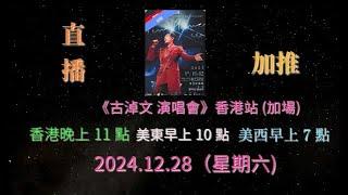 直播回放 ! 2024.12.28（星期六) 香港晚上11點 , 美東早上10點 , 美西早上7點 . 《古淖文 演唱會》香港站 (加場)   加推 !