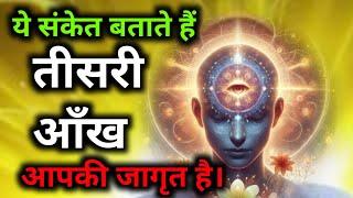 तीसरी आंख खुलने के लक्षण क्या है | How to open third eye | thirdeyeactivation |#thirdeyekaisekhole |