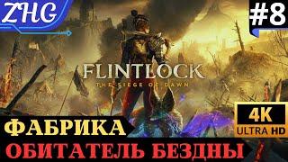 Прохождение FLINTLOCK : THE SIEGE OF DAWN〖4K〗Русская Озвучка на PC (ПК)  Часть: 8 Обитатель Бездны