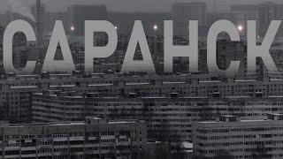 САРАНСК самый СКУЧНЫЙ город