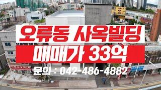 완벽한 리모델링! 사옥으로 최상 건물, 대전 중구 오류동 상가건물 매매! 후회할 일이 없습니다!