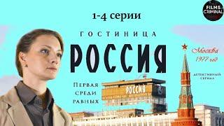 Гостиница "Россия" (2017) Детективная драма. 1-4 серии Full HD