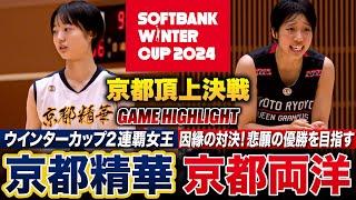 【高校バスケ】京都精華vs京都両洋 京都No.1は?絶対女王が9連覇かけて4年連続WC出場決めた両洋と激突、白熱の頂上決戦を制したのは [ウインターカップ2024京都予選・女子優勝決定戦]